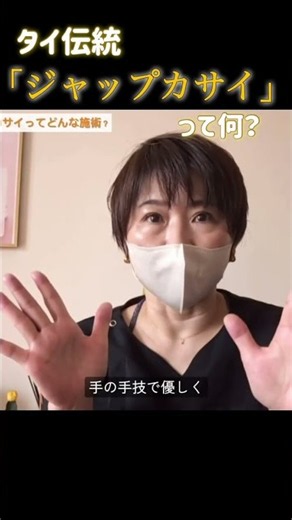 【解説】タイ伝統「ジャップカサイ」ってどんな施術？ #ジャップカサイ #タイ古式マッサージ #メンズケア #冷え性改善 #shorts