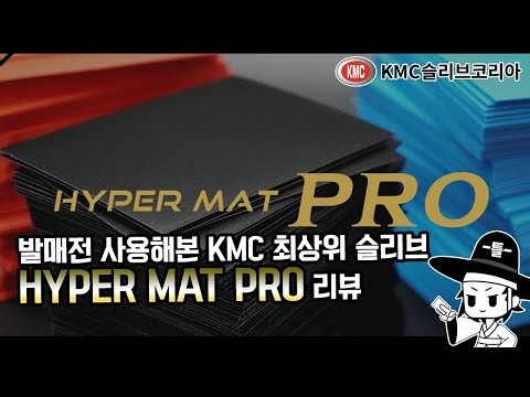 Before its domestic release? Review of KMC's top-of-the-line sleeve, the HYPER MAT PRO.