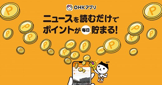 OHKアプリ | ニュースを読むだけでポイントが毎日貯まる！【OHK公式】