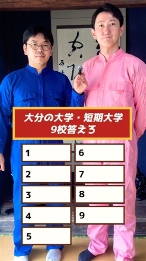 【大分県】大学・短期大学9校答えろ！