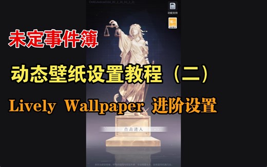 未定动态壁纸教程第二弹，Lively Wallpaper设置教学