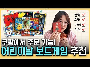 🎈올해 어린이날 선물은 이거다! 꿀쌤이 골라주는 쿠팡에서 주문 가능한 보드게임! | 꿀쌤꿀잼보드게임 EP.2 #전략게임 #수학게임 #보드게임추천 #어린이날선물