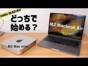 M2 Macbook Air と M2 Mac mini コスパがいいのはどっち？トータルコストは？