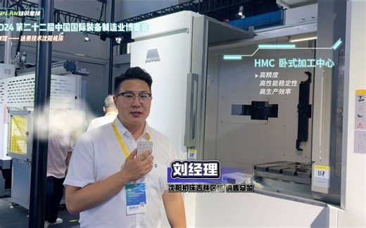 通用沈阳机床HMC系列—第二十二届中国国际装备制造业博览会