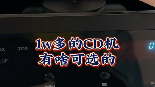 平民中的劳斯莱斯CD机