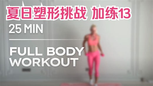 【ByBlondie】夏日塑形挑战 加练13： 25分钟 Barbie 全身Tabata训练