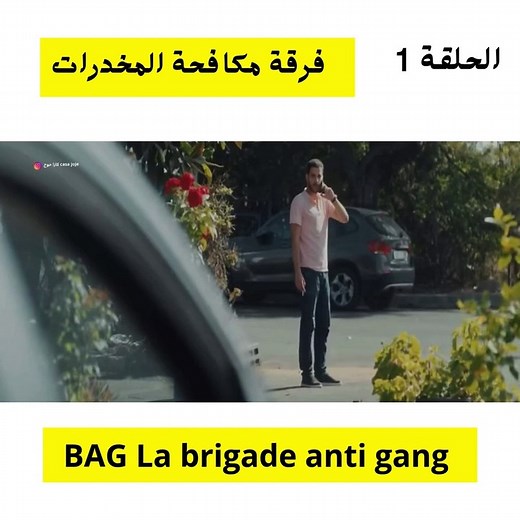 مسلسل BAG La brigade anti gang الحلقة 1
