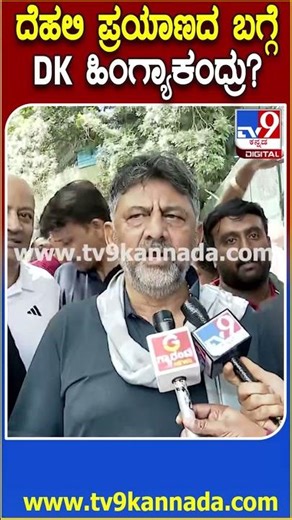 DK Shivakumar : ದೆಹಲಿಯಲ್ಲಿ ಹೈಕಮಾಂಡ್​ ನಾಯಕರ ಭೇಟಿ ಬಗ್ಗೆ ಡಿಸಿಎಂ ಡಿಕೆ ಶಿವಕುಮಾರ್ ಹೇಳಿದ್ದೇನು? | #TV9D