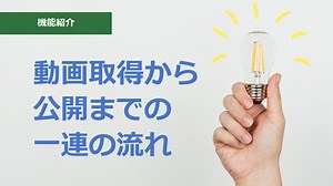 【Panopto機能紹介】動画取得から公開までの一連の流れ