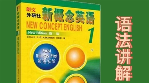 新概念英语第一册|Lesson39|语法精讲1
