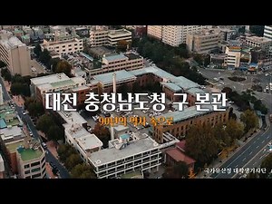 대전 원도심 속 시간 여행, 대전 충청남도청 구 본관 [국가유산청 대학생기자단]