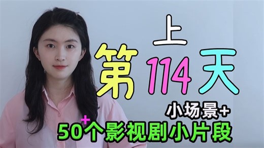 [114]跟我150天，保证你不看字幕听懂英文剧，第114天(上)