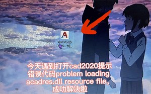 今天遇到打开cad2020提示错误代码problem loading acadres.dll resource file自己解决啦.