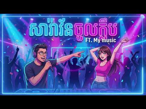 សារ៉ាវ័នចូលក្លឹប FT. My music #remix #club #dance #dj