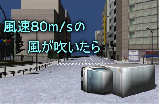 [物理エンジン]もしも風速80m/sの風が吹いたらどうなるの？