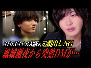 【ローランドショー】オーディション組３期生 鳳城麗夜との接点と、THE CLUB大阪ゲスト出勤について語る。