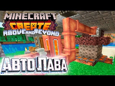 Авто Производство ЛАВЫ и Завершение Второй Главы - CREATE Above and Beyond #10