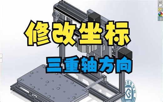 solidworks如何修改默认的坐标三重轴方向，你学会了吗？