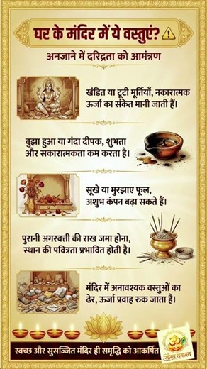 घर के मंदिर में ये वस्तुएं? दरिद्रता को आमंत्रण! #trend