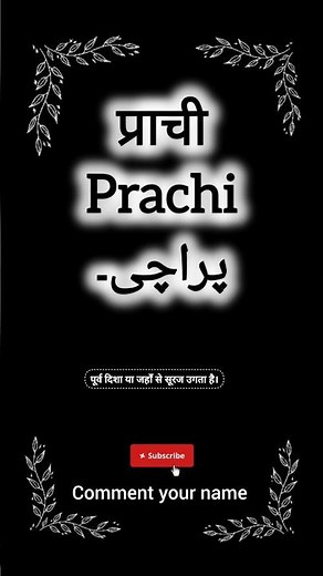 Prachi name meaning || प्राची नाम का मतलब || پراچی نام کے معنی || #prachi #prachibansal