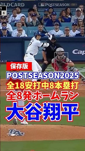 大谷翔平 ポストシーズン2025 全8発のホームランを一挙公開