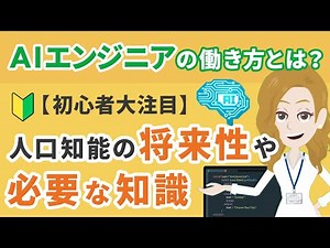【初心者大注目】AIエンジニアの働き方とは？人工知能の将来性や必要な知識
