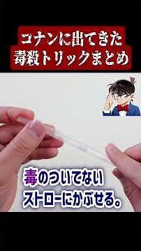 コナンに出てきた毒殺トリックまとめ #名探偵コナン