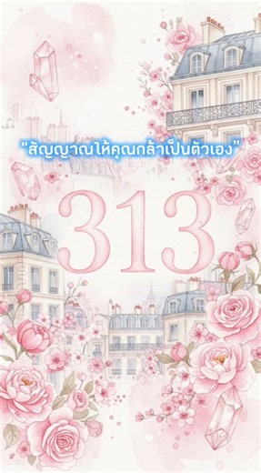 313สัญญาณให้คุณกล้าเป็นตัวเอง #313 #สัญญาณจักรวาล #angelnumbers #ความหมายเลขนางฟ้า #ตื่นรู้