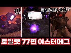 [Skibbidi Toilet] Episode 77 Part 3: Tatiman's Death Foreshadowed!? / All the Secrets of Episode ...