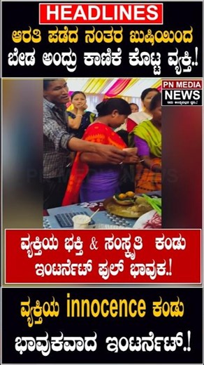 ಆರತಿ ಪಡೆದ ನಂತರ ಖುಷಿಯಿಂದಬೇಡ ಅಂದ್ರು ಕಾಣಿಕೆ ಕೊಟ್ಟ ವ್ಯಕ್ತಿ.!