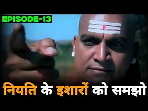 Chanakya Niti | Episode - 13 | नियति के इशारों को समझो