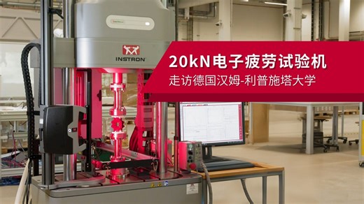 走访德国汉姆-利普施塔大学，近距离了解Instron 20kN电子疲劳试验机E20000