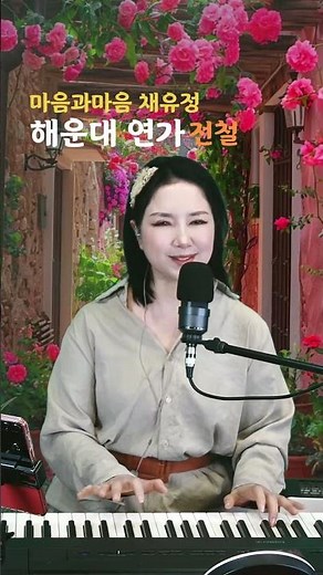 해운대 연가-전철 (마음과마음 채유정) #해운대연가 #가수마음과마음 #좋은노래추천 #708090 #신나는노래