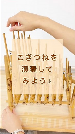 【アンクルン】こぎつねを演奏してみよう♪‪@0130music‬ #ピアノ教室 #アンクルン#民族楽器 #こぎつね