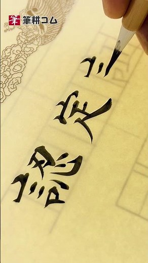 #実用書道 #賞状 の表題 #認定証 です。横書きの場合は、文字は中心に合わせます。お団子のイメージ。