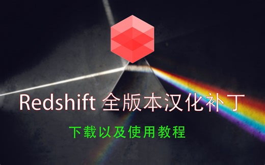 Redshift汉化补丁（Redshift全版本）/适合全版本C4D