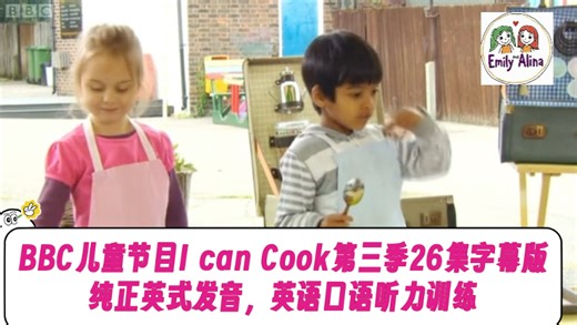 BBC经典儿童节目I can Cook第三季26集字幕版，纯正英式发音，亲子烹饪美食，英语口语、听力训练。语速偏快，但是单词和语法都还比较简单，适合口语学习_哔哩哔哩_bilibili