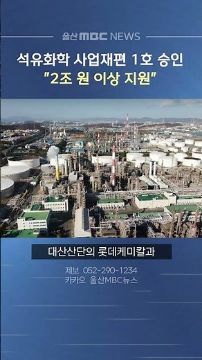 석유화학 사업재편 1호 승인‥ "2조 원 이상 지원"