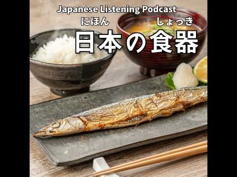 109 日本の食器｜Japanese Tableware｜日本的餐具