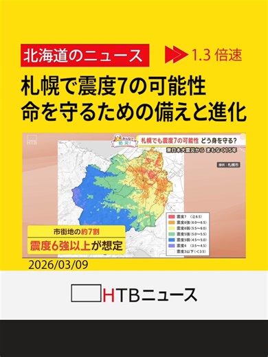 札幌の巨大地震リスクとAI防災システム