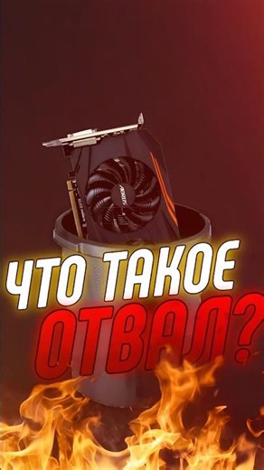 ЧТО ТАКОЕ ОТВАЛ? #gtx #rtx #gpu #gt_210 #miyo #пк #компьютер #pc #nvidia #amd #intel #amd_radeon