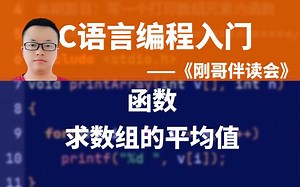 C语言编程入门-S046：写一个求数组平均值的函数－《刚哥伴读会》