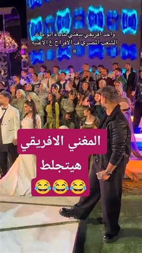 المغني الافريقي لو عرف إلى المصرين عملوة هيحصل ابوة 😂😂😂😂😂😂😂😂#funny #egyptian #egypt #song #follow