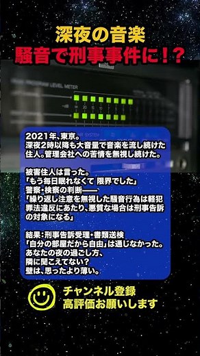 「深夜に大音量で音楽を流し続けた住人が、刑事告訴された」 騒音・軽犯罪法