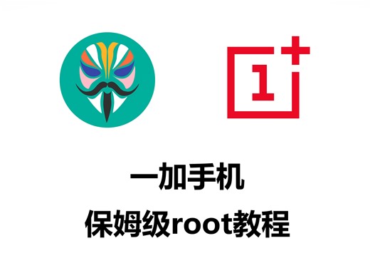 一加手机保姆级ROOT教程！