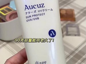 平价防晒霜AUCUZ奥扎防晒霜空管了，立马回购了，不油腻，成膜快有清爽#平价防晒霜