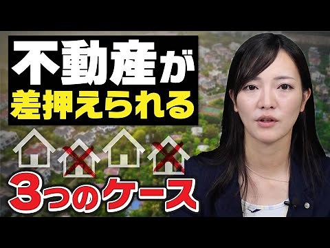 【司法書士が解説】不動産が差押えされる3つのケース