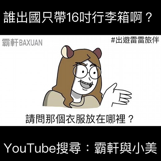 誰出國只帶16吋行李箱啊？｜霸軒與小美 Baxuan & Mei