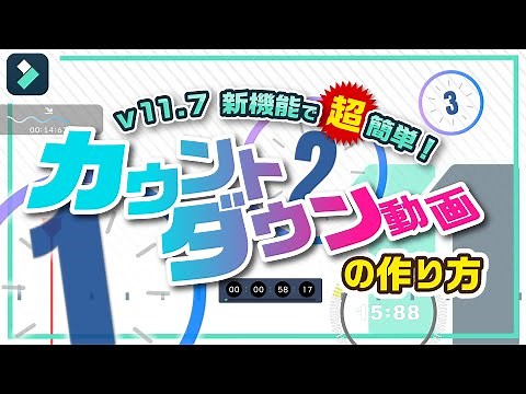 初心者でも簡単🔰カウントダウン動画の作り方【新機能】｜Wondershare Filmora(Windows＆Mac)