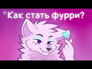 Рай для любителей фурри!!||Сборник горячих фурри! #furry